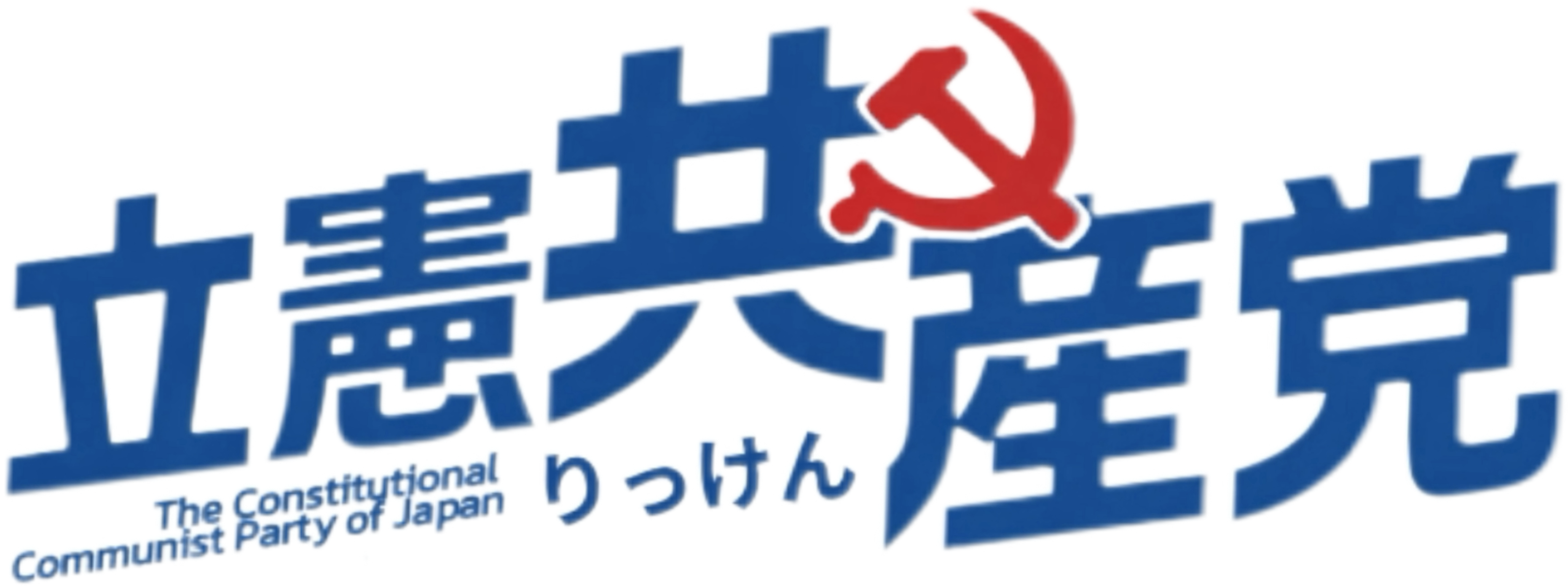 立憲共産党ロゴ