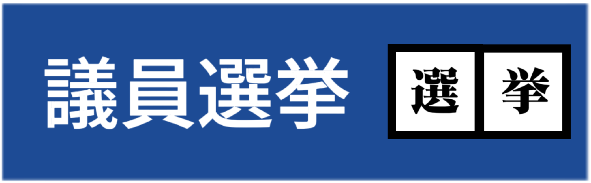 議員・選挙